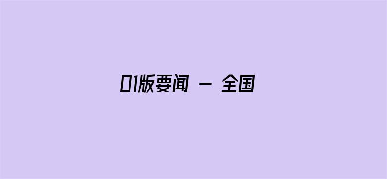 01版要闻 - 全国海洋生产总值超9万亿元（新数据 新看点）